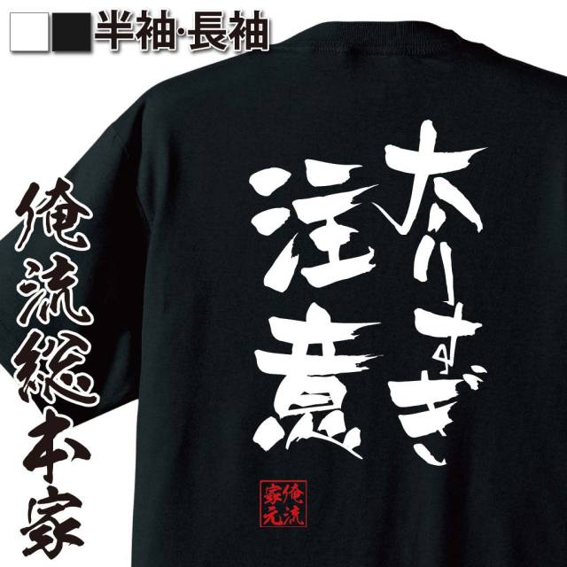 おもしろTシャツの俺流総本家|Tシャツ商品画像