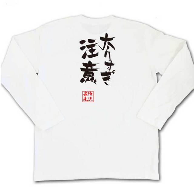 おもしろTシャツの俺流総本家|Tシャツ商品画像