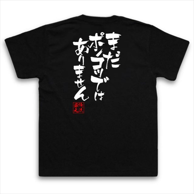 おもしろTシャツの俺流総本家|Tシャツ商品画像