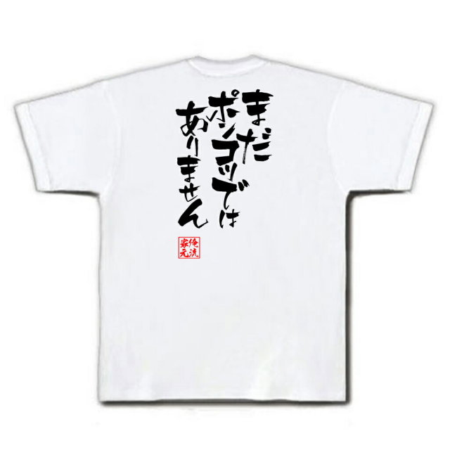 おもしろTシャツの俺流総本家|Tシャツ商品画像