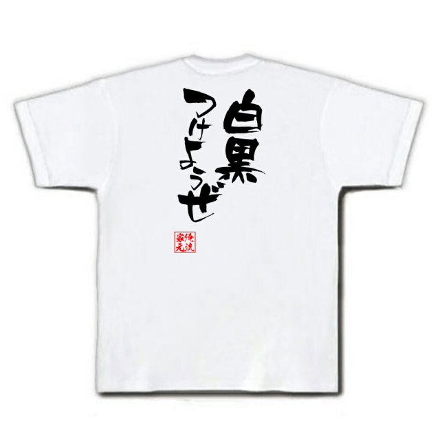 おもしろTシャツの俺流総本家|Tシャツ商品画像