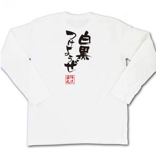 おもしろTシャツの俺流総本家|Tシャツ商品画像
