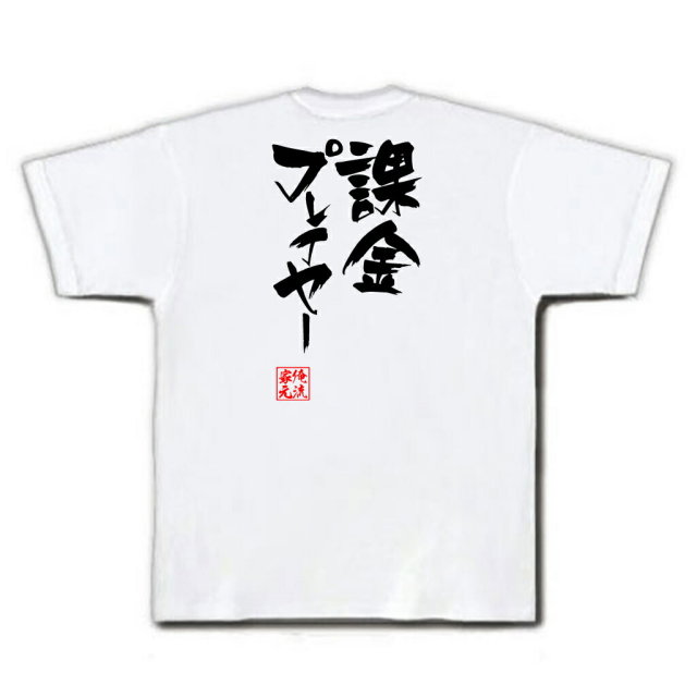 おもしろTシャツの俺流総本家|Tシャツ商品画像