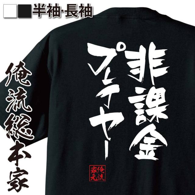 おもしろTシャツの俺流総本家|Tシャツ商品画像
