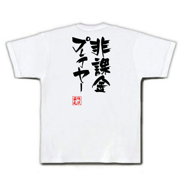 おもしろTシャツの俺流総本家|Tシャツ商品画像