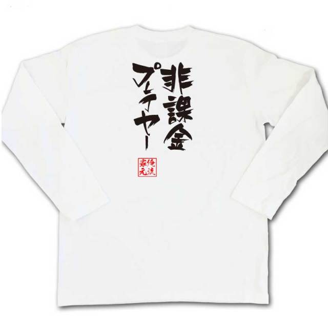 おもしろTシャツの俺流総本家|Tシャツ商品画像