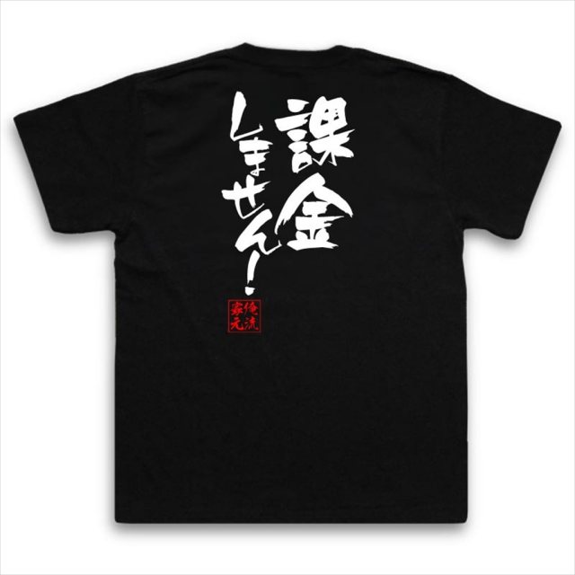 おもしろTシャツの俺流総本家|Tシャツ商品画像