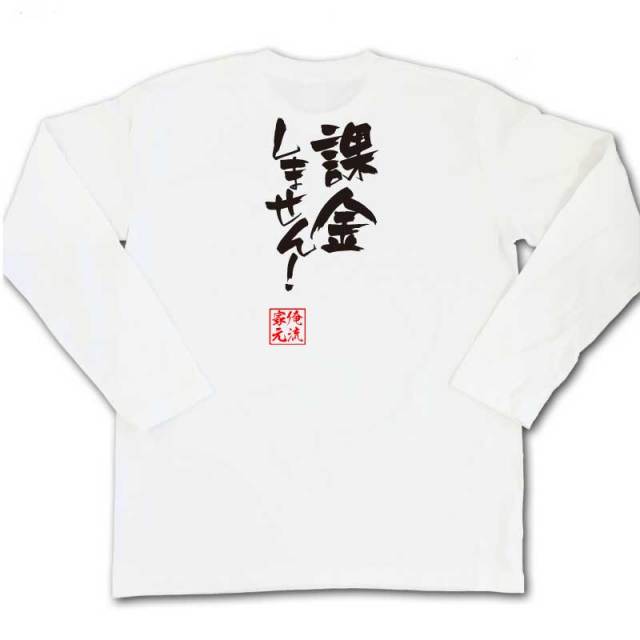 おもしろTシャツの俺流総本家|Tシャツ商品画像