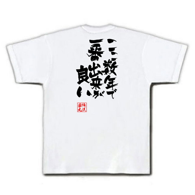 おもしろTシャツの俺流総本家|Tシャツ商品画像