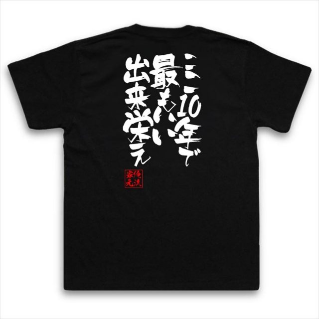おもしろTシャツの俺流総本家|Tシャツ商品画像