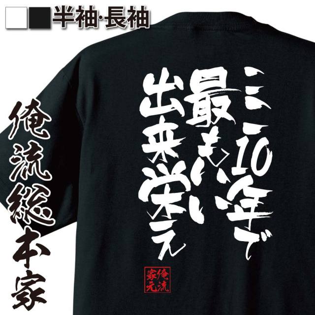 おもしろTシャツの俺流総本家|Tシャツ商品画像