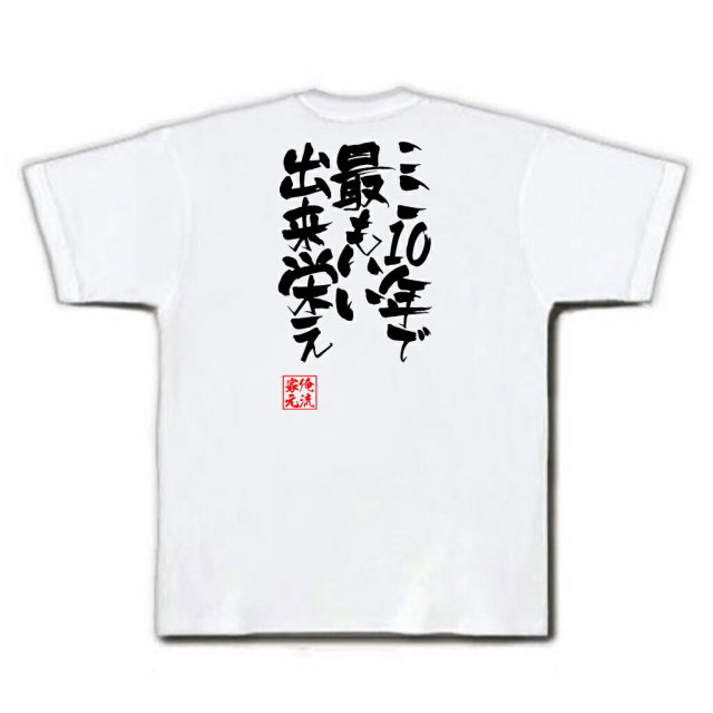 おもしろTシャツの俺流総本家|Tシャツ商品画像
