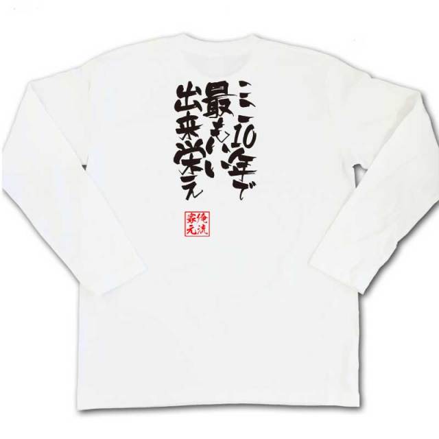 おもしろTシャツの俺流総本家|Tシャツ商品画像