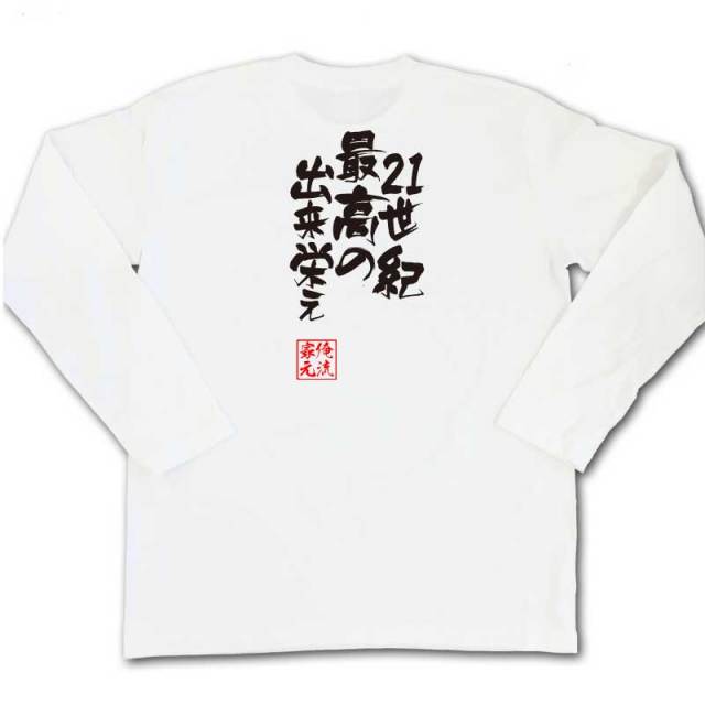 おもしろTシャツの俺流総本家|Tシャツ商品画像