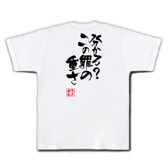 おもしろTシャツの俺流総本家|Tシャツ商品画像