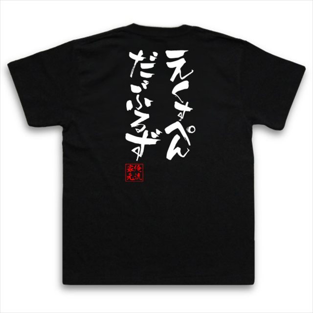 おもしろTシャツの俺流総本家|Tシャツ商品画像