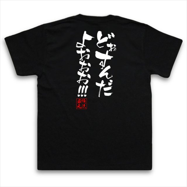 おもしろTシャツの俺流総本家|Tシャツ商品画像