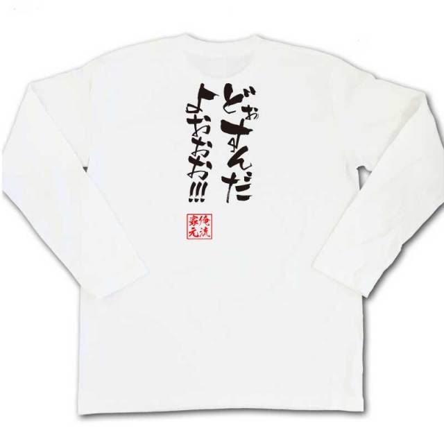 おもしろTシャツの俺流総本家|Tシャツ商品画像