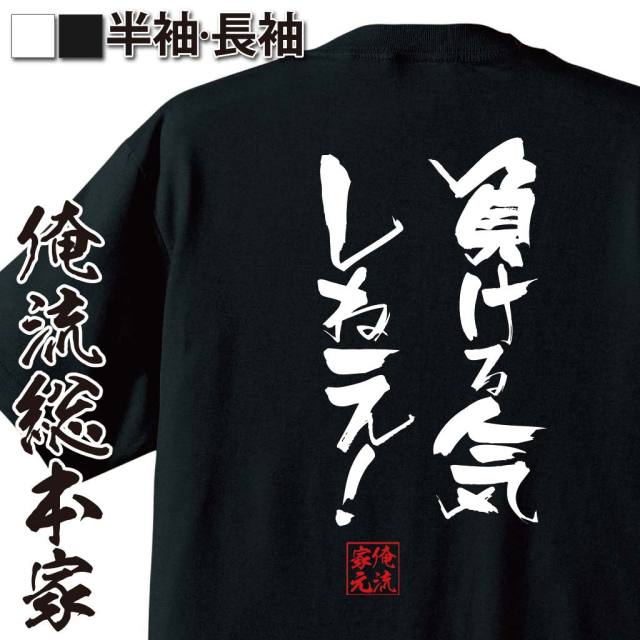 おもしろTシャツの俺流総本家【負ける気しねえ！】｜喜ばれる人気の