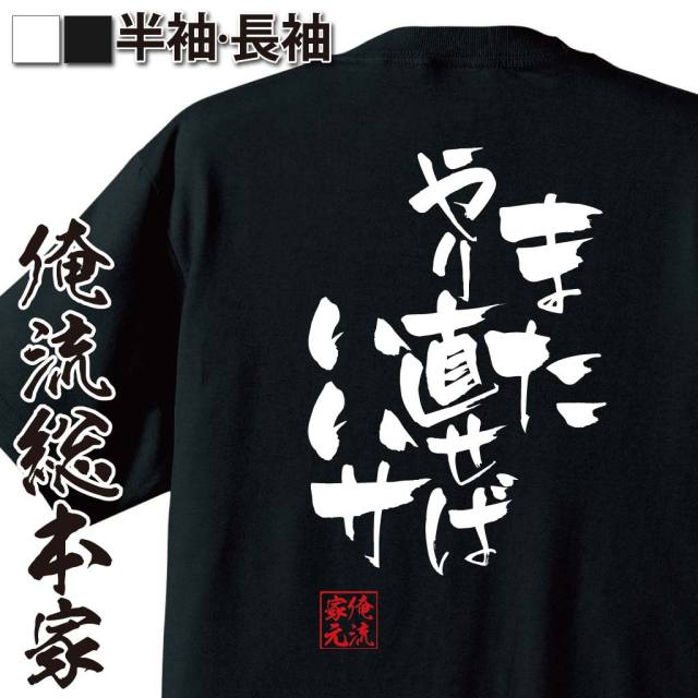 おもしろTシャツの俺流総本家|Tシャツ商品画像