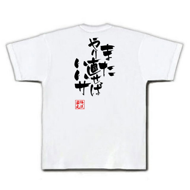 おもしろTシャツの俺流総本家|Tシャツ商品画像