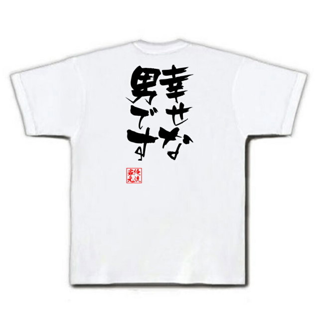おもしろTシャツの俺流総本家|Tシャツ商品画像