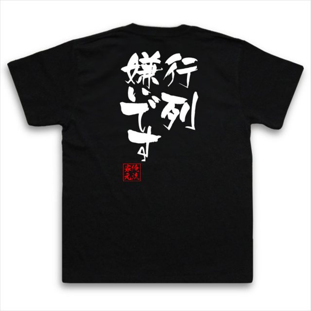 おもしろTシャツの俺流総本家|Tシャツ商品画像