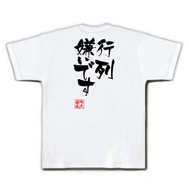 おもしろTシャツの俺流総本家|Tシャツ商品画像