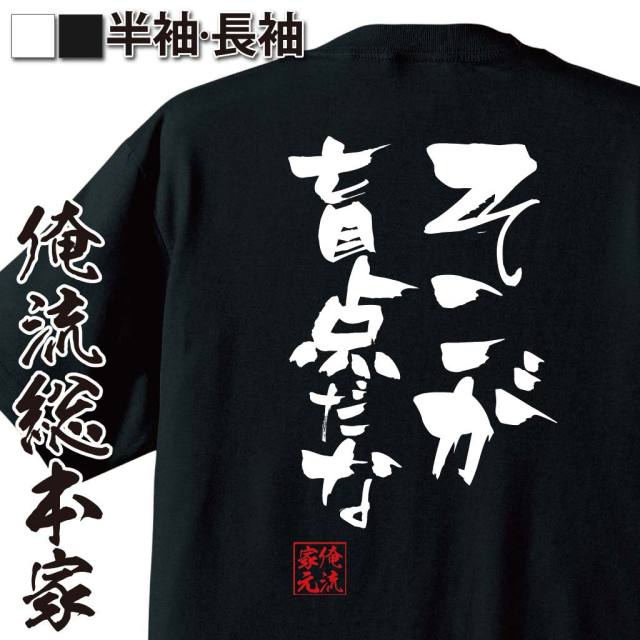 おもしろTシャツの俺流総本家|Tシャツ商品画像