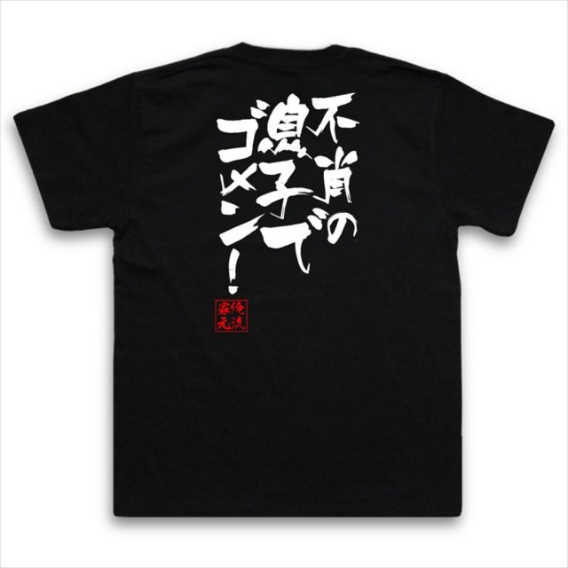 おもしろTシャツの俺流総本家|Tシャツ商品画像