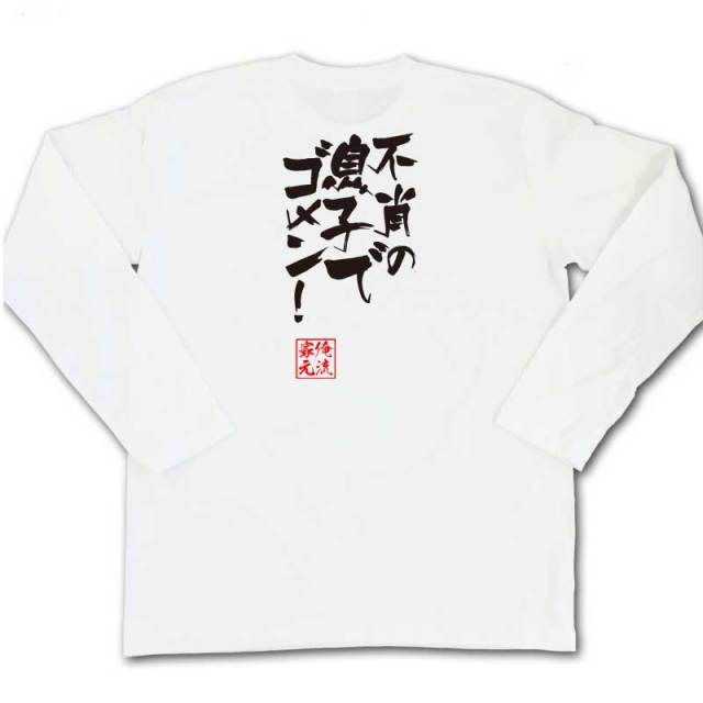 おもしろTシャツの俺流総本家|Tシャツ商品画像