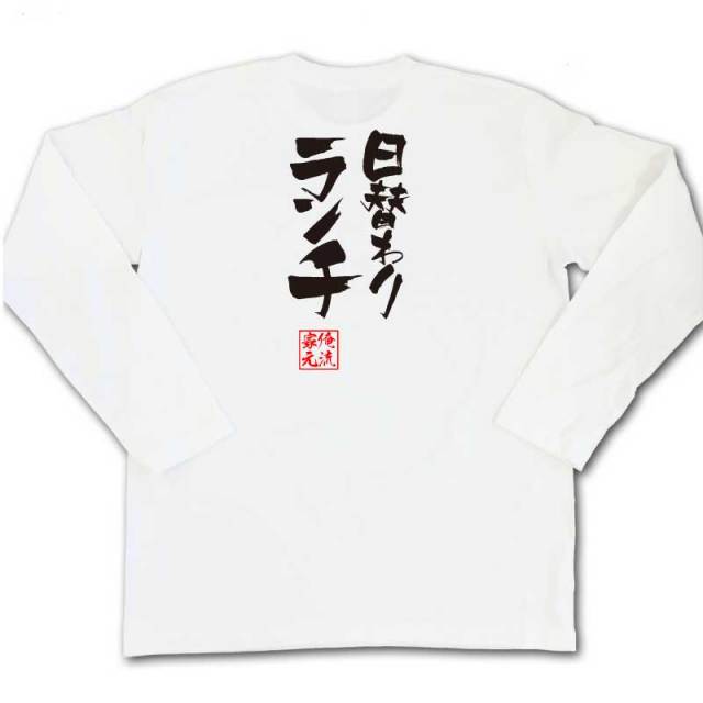 おもしろTシャツの俺流総本家|Tシャツ商品画像
