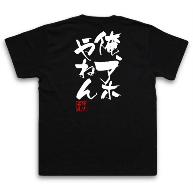 おもしろTシャツの俺流総本家|Tシャツ商品画像