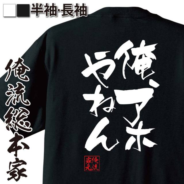 おもしろTシャツの俺流総本家|Tシャツ商品画像