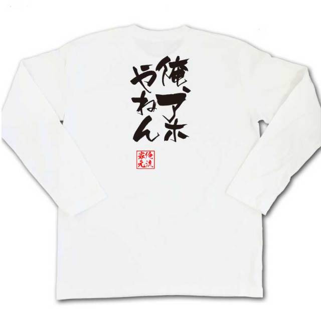 おもしろTシャツの俺流総本家|Tシャツ商品画像