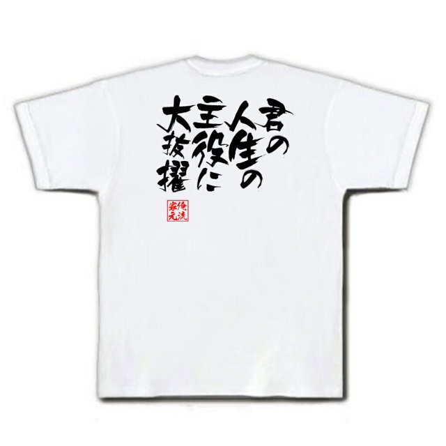 おもしろTシャツの俺流総本家|Tシャツ商品画像