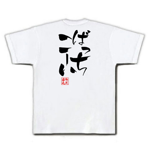 おもしろTシャツの俺流総本家|Tシャツ商品画像