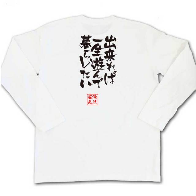 おもしろTシャツの俺流総本家|Tシャツ商品画像