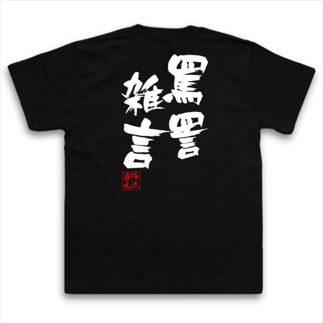 おもしろTシャツの俺流総本家|Tシャツ商品画像