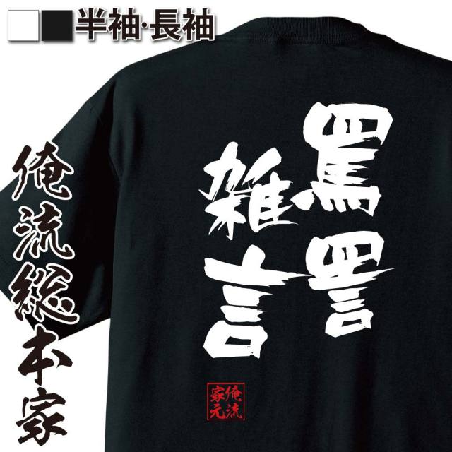 おもしろTシャツの俺流総本家|Tシャツ商品画像