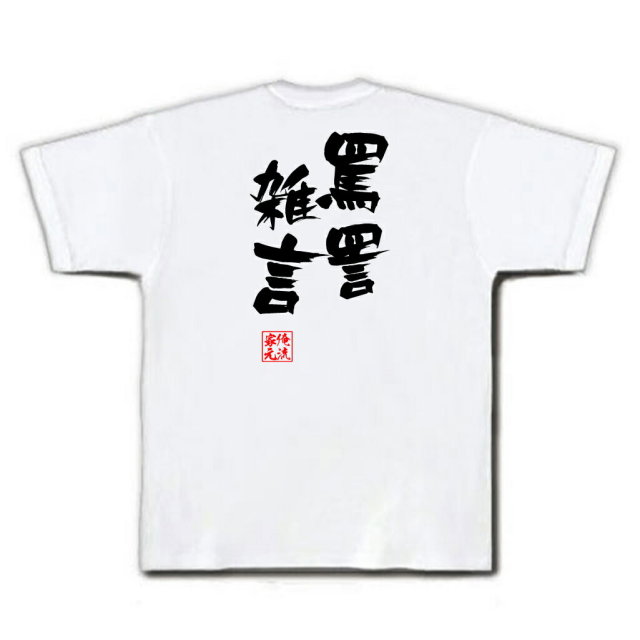 おもしろTシャツの俺流総本家|Tシャツ商品画像
