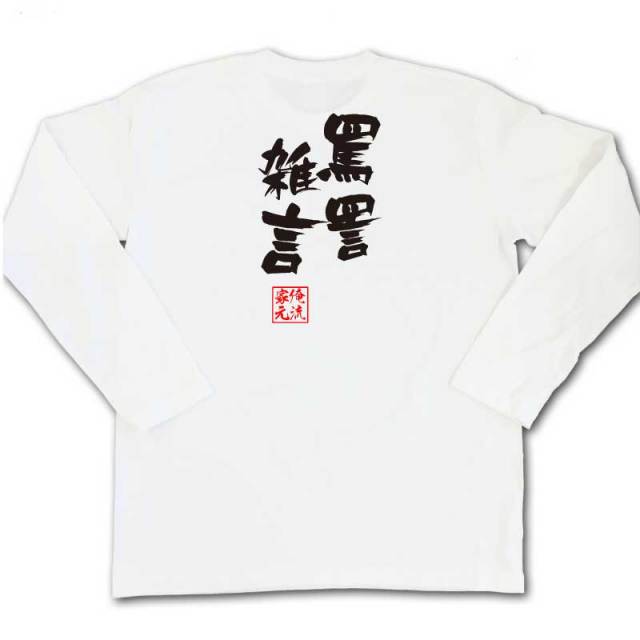 おもしろTシャツの俺流総本家|Tシャツ商品画像