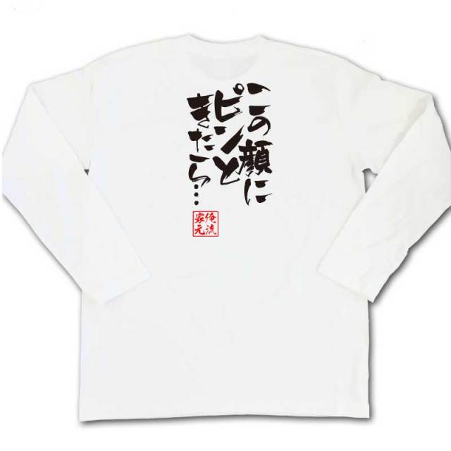 おもしろTシャツの俺流総本家|Tシャツ商品画像