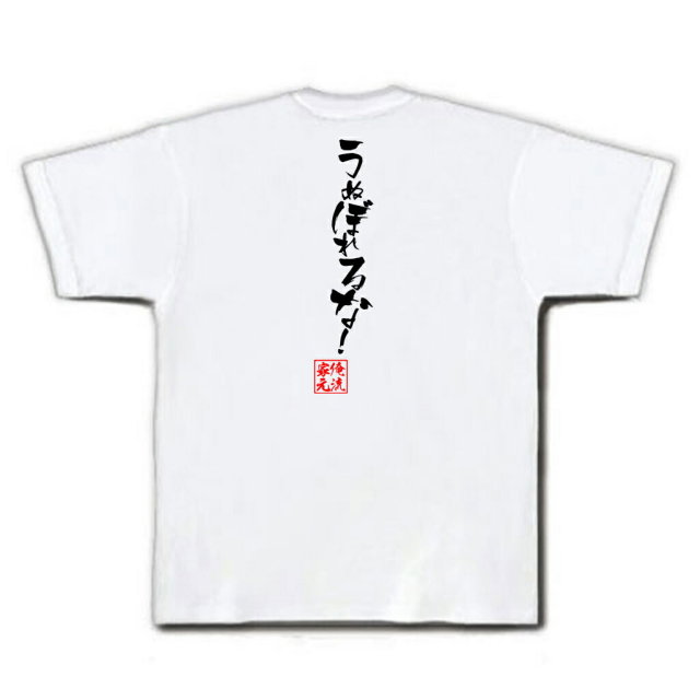おもしろTシャツの俺流総本家|Tシャツ商品画像