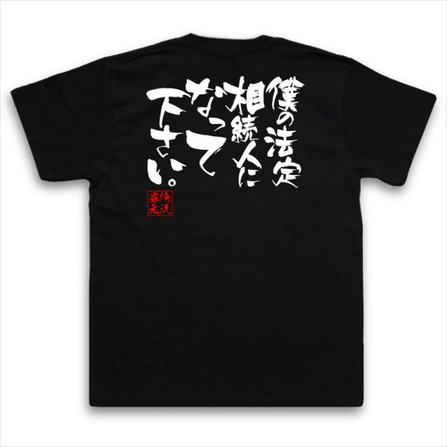 おもしろTシャツの俺流総本家|Tシャツ商品画像