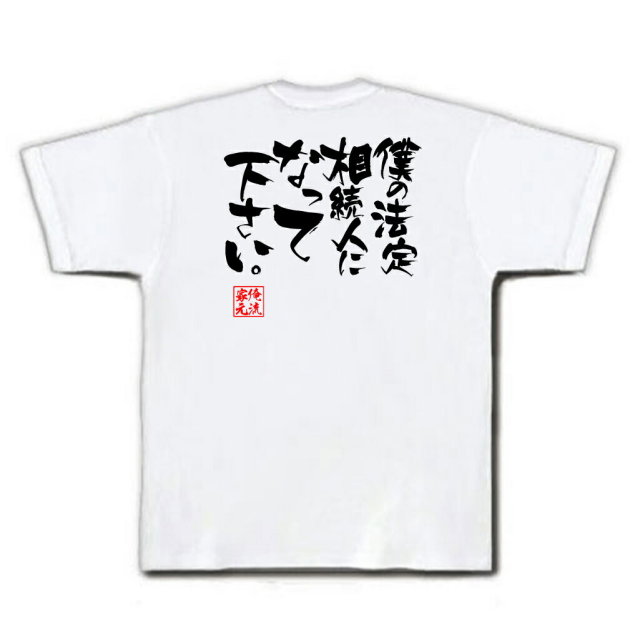 おもしろTシャツの俺流総本家|Tシャツ商品画像