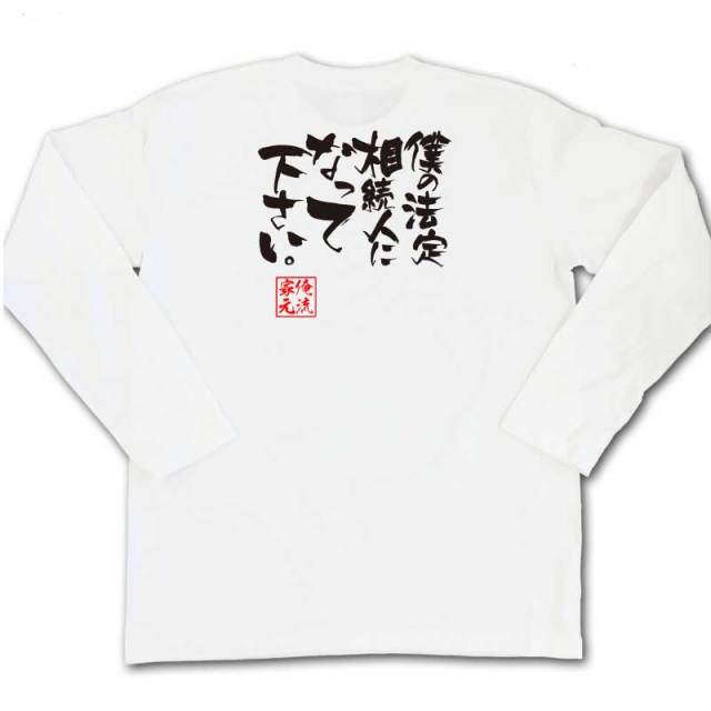 おもしろTシャツの俺流総本家|Tシャツ商品画像