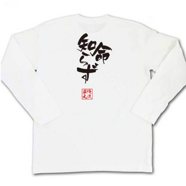 おもしろTシャツの俺流総本家|Tシャツ商品画像