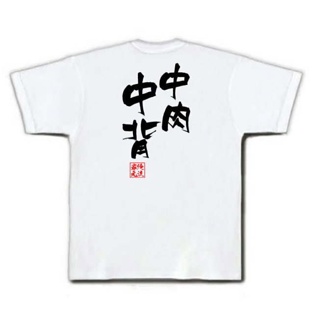 おもしろTシャツの俺流総本家|Tシャツ商品画像
