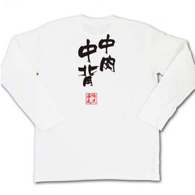 おもしろTシャツの俺流総本家|Tシャツ商品画像